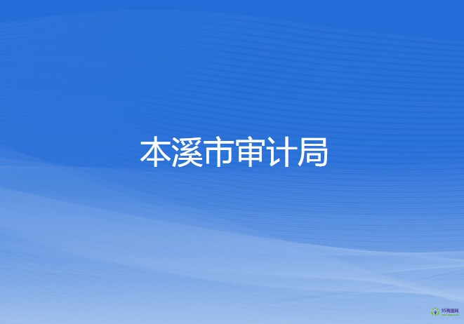 本溪市审计局