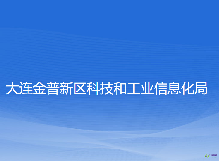 大连金普新区科技和工业信息化局