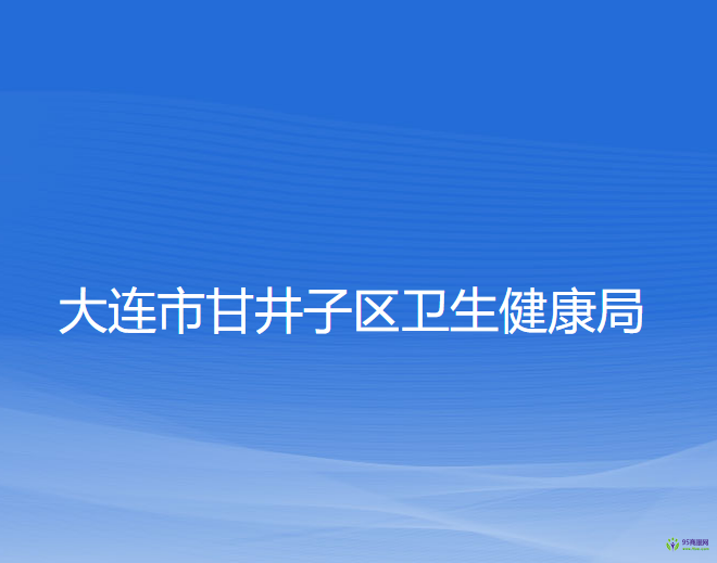 大连市甘井子区卫生健康局