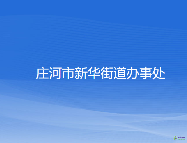 庄河市新华街道办事处