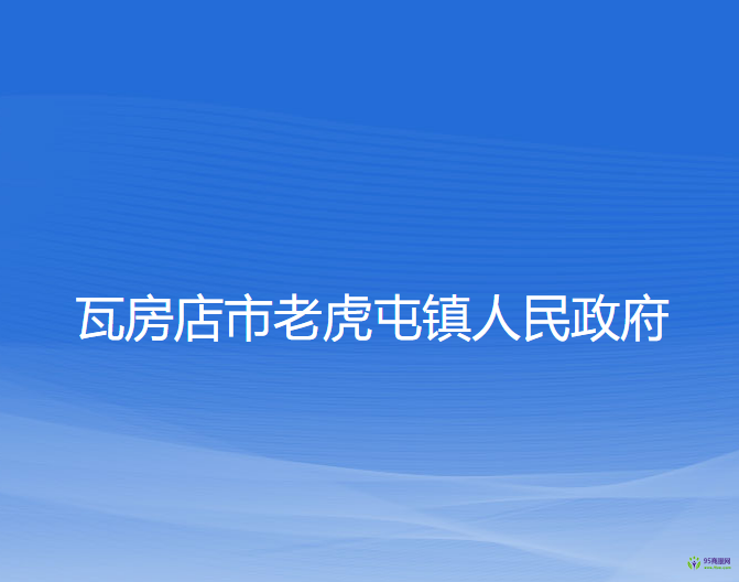 瓦房店市老虎屯镇人民政府