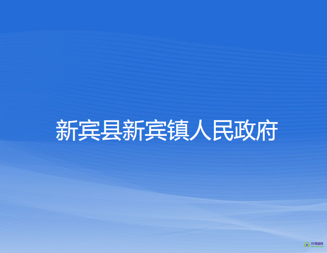 新宾县新宾镇人民政府