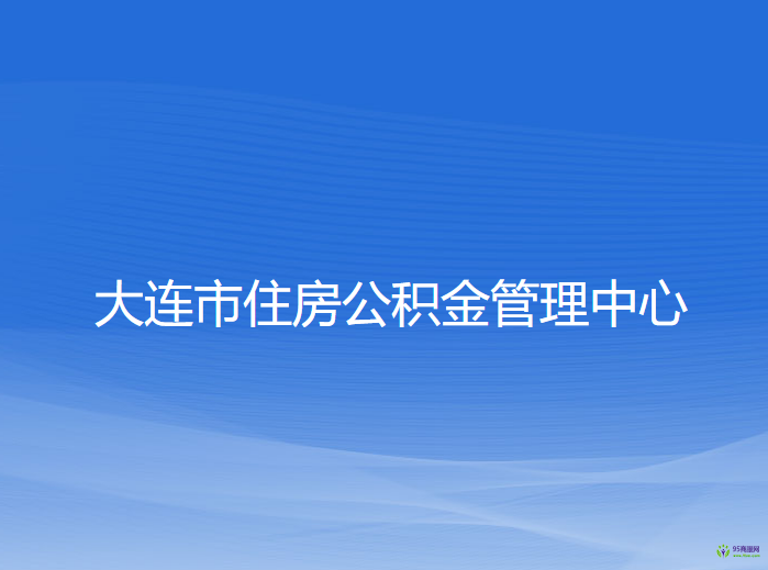 大连市住房公积金管理中心