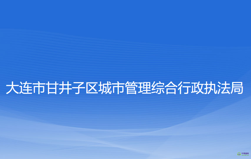 大连市甘井子区城市管理综合行政执法局