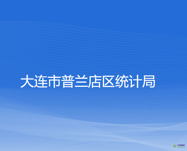 大连市普兰店区统计局