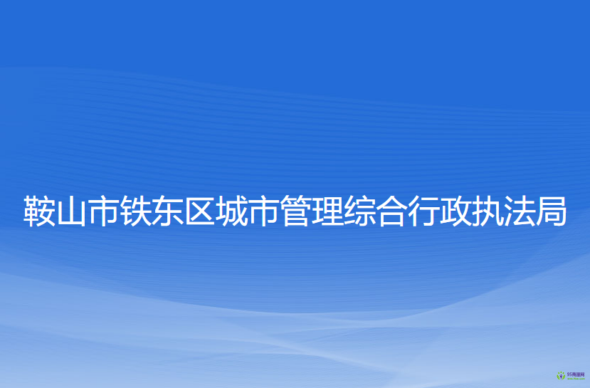 鞍山市铁东区城市管理综合行政执法局