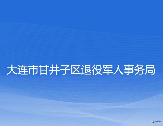 大连市甘井子区退役军人事务局