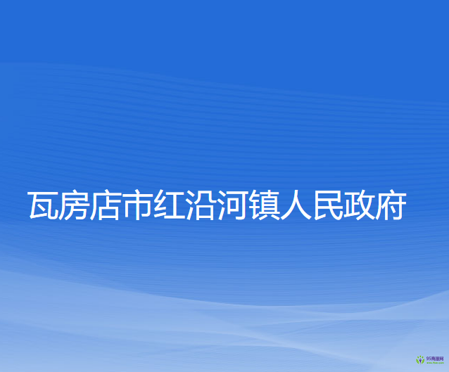 瓦房店市红沿河镇人民政府