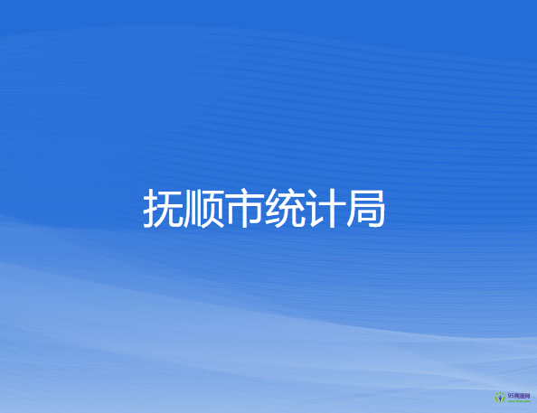 抚顺市统计局
