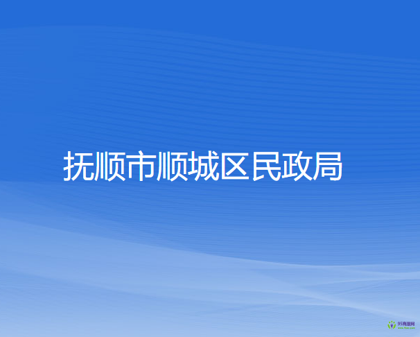 抚顺市顺城区民政局