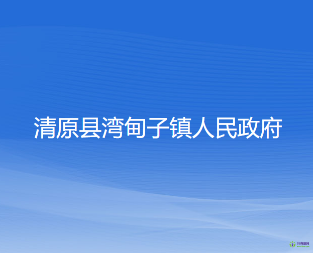 清原县湾甸子镇人民政府