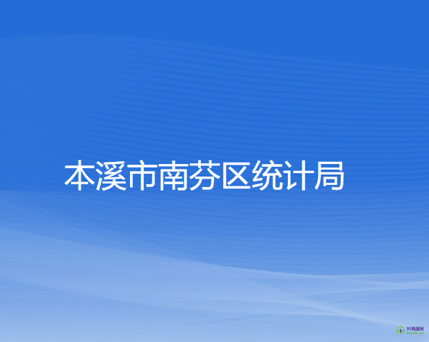 本溪市南芬区统计局