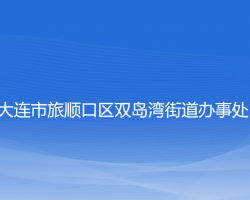 大连市旅顺口区双岛湾街道办事处