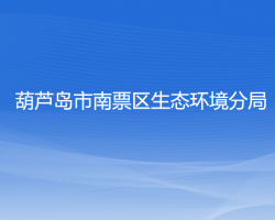 葫芦岛市南票区生态环境分局