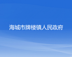 海城市牌楼镇人民政府