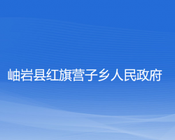 岫岩县红旗营子乡人民政府