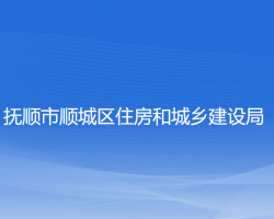 抚顺市顺城区住房和城乡建设局