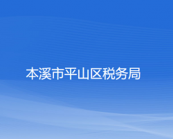 本溪市平山区税务局