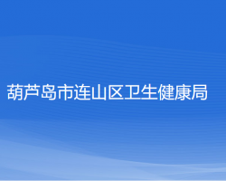 葫芦岛市连山区卫生健康局