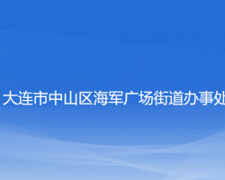 大连市中山区海军广场街道办事处