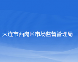 大连市西岗区市场监督管理局