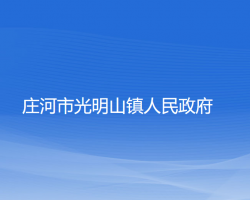 庄河市光明山镇人民政府