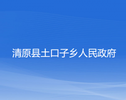 清原县土口子乡人民政府