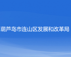 葫芦岛市连山区发展和改革局