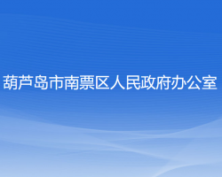 葫芦岛市南票区人民政府办公室