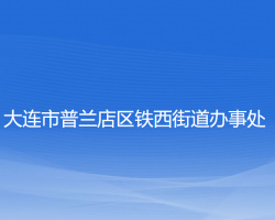 大连市普兰店区铁西街道办事处