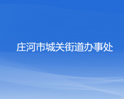 庄河市城关街道办事处