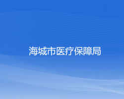 海城市医疗保障局