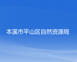 本溪市平山区自然资源局