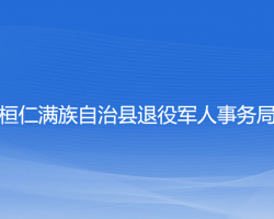 桓仁满族自治县退役军人事务局