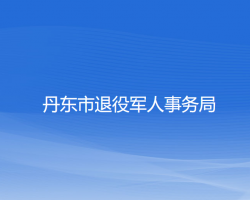 丹东市退役军人事务局