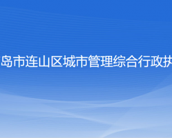 葫芦岛市连山区城市管理综合行政执法局