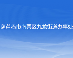 葫芦岛市南票区九龙街道办事处