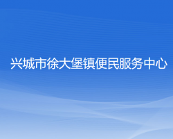 兴城市徐大堡镇便民服务中心