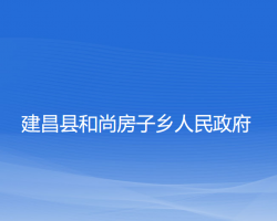 建昌县和尚房子乡人民政府