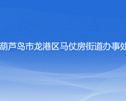 葫芦岛市龙港区马仗房街道办事处