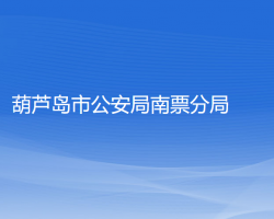 葫芦岛市公安局南票分局