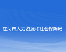 庄河市人力资源和社会保障