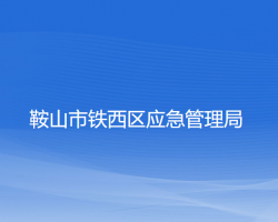 鞍山市铁西区应急管理局