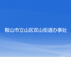 鞍山市立山区双山街道办事处