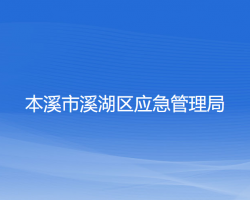 本溪市溪湖区应急管理局