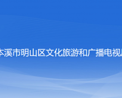本溪市明山区文化旅游和广播电视局