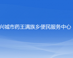 兴城市药王满族乡便民服务中心