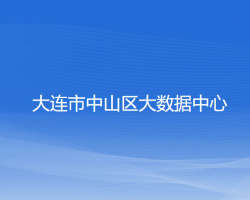 大连市中山区大数据中心