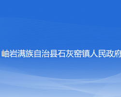 岫岩满族自治县石灰窑镇人民政府