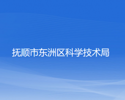 抚顺市东洲区科学技术局